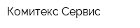 Комитекс Сервис