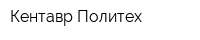 Кентавр Политех