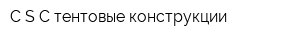 C-S-C-тентовые конструкции