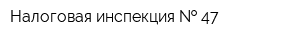 Налоговая инспекция   47