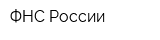 ФНС России