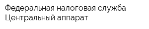 Федеральная налоговая служба Центральный аппарат