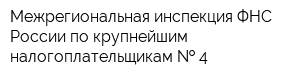 Межрегиональная инспекция ФНС России по крупнейшим налогоплательщикам   4