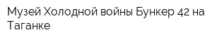 Музей Холодной войны Бункер-42 на Таганке