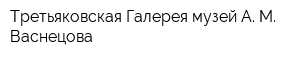 Третьяковская Галерея музей А М Васнецова