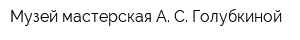 Музей-мастерская А С Голубкиной