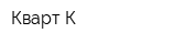 Кварт К
