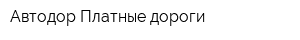 Автодор-Платные дороги