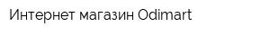Интернет-магазин Odimart