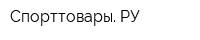 Спорттовары РУ