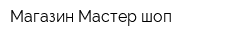 Магазин Мастер-шоп