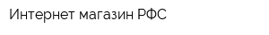 Интернет-магазин РФС