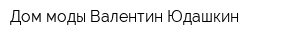 Дом моды Валентин Юдашкин
