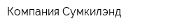 Компания Сумкилэнд