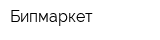 Бипмаркет