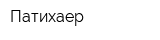 Патихаер