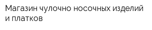 Магазин чулочно-носочных изделий и платков
