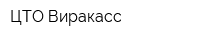 ЦТО Виракасс