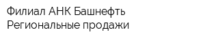 Филиал АНК Башнефть - Региональные продажи