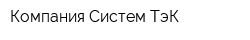 Компания Систем-ТэК