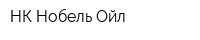 НК Нобель Ойл