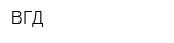 ВГД