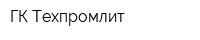 ГК Техпромлит