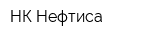 НК Нефтиса