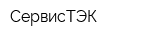 СервисТЭК