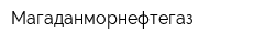 Магаданморнефтегаз