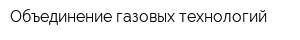 Объединение газовых технологий