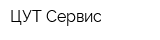 ЦУТ-Сервис