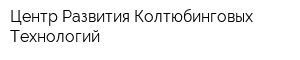 Центр Развития Колтюбинговых Технологий