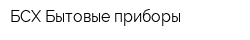 БСХ Бытовые приборы