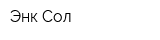 Энк-Сол