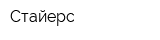 Стайерс