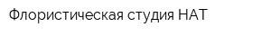 Флористическая студия НАТ