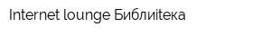 Internet-lounge Библиitека