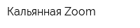 Кальянная Zoom