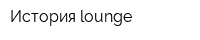 История lounge