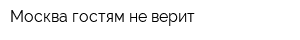 Москва гостям не верит