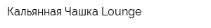 Кальянная Чашка Lounge