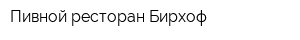 Пивной ресторан Бирхоф
