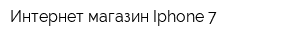 Интернет-магазин Iphone 7