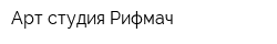 Арт-студия Рифмач