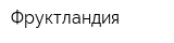 Фруктландия