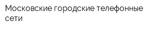 Московские городские телефонные сети