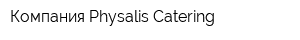 Компания Physalis Catering