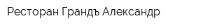 Ресторан Грандъ Александр