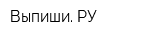 Выпиши РУ